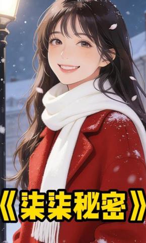 短剧《柒柒秘密》海报