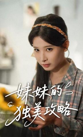 短剧《妹妹的独美攻略》海报