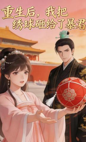 短剧《重生后，我把绣球砸给了暴君》海报