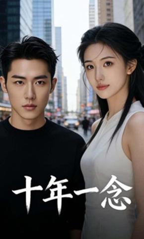 短剧《十年一念》海报
