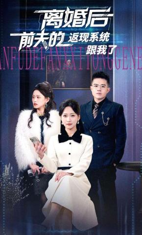 短剧《离婚后前夫的返现系统跟我了》海报