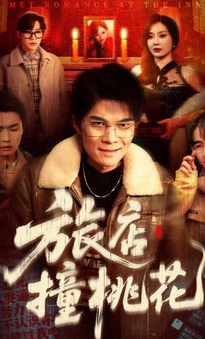 短剧《旅店撞桃花》海报