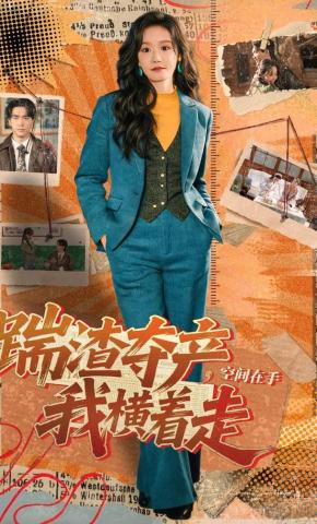 短剧《踹渣夺产，空间在手我横着走》海报