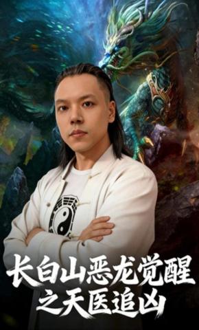 短剧《长白山恶龙觉醒之天医追凶》海报