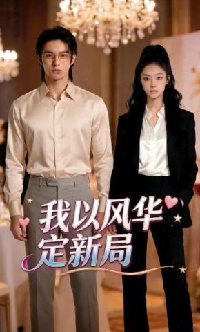 短剧《我以风华定新局》海报
