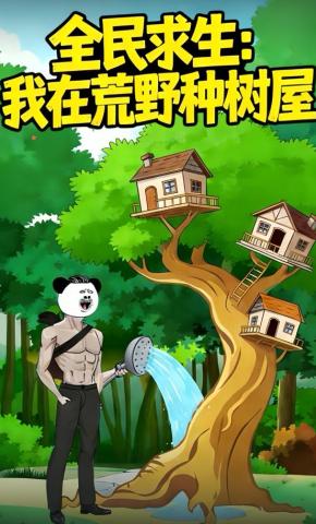 短剧《全民求生：我在荒野种树》海报