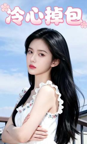 短剧《冷心掉包》海报