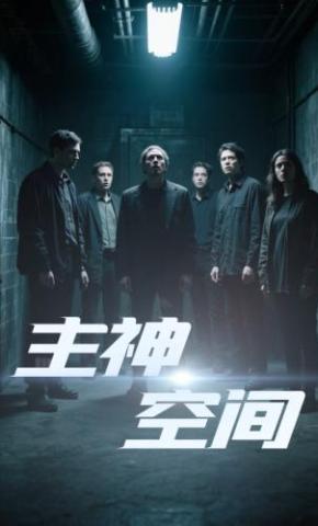 短剧《主神空间》海报