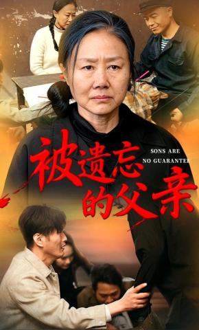 短剧《被遗忘的父亲》海报