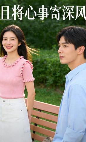 短剧《且将心事寄深风》海报