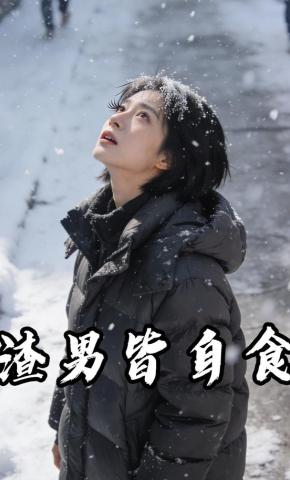 短剧《渣男皆自食》海报