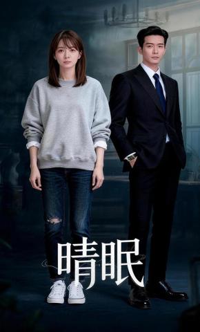 短剧《晴眠》海报