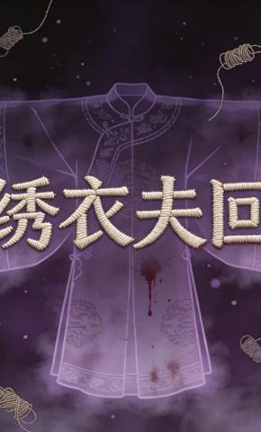 短剧《绣衣夫回》海报