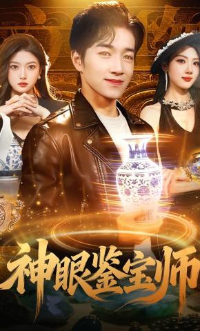 短剧《神眼鉴宝师》海报