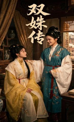 短剧《双姝传》海报