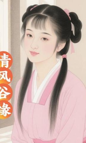 短剧《清风谷缘》海报