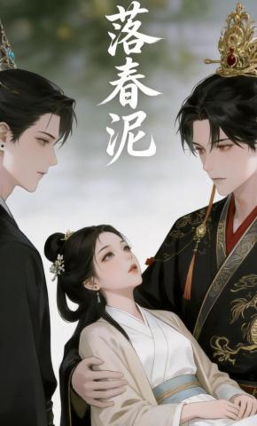 短剧《落春泥》海报