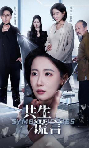 短剧《共生谎言》海报