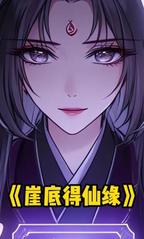 短剧《崖底得仙缘》海报