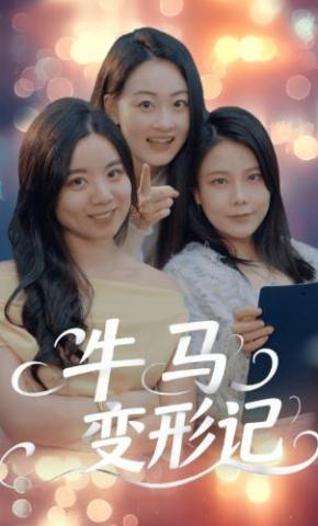 短剧《牛马变形记》海报