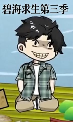 短剧《碧海求生第三季》海报