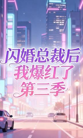 短剧《闪婚总裁后我爆红了第三季》海报