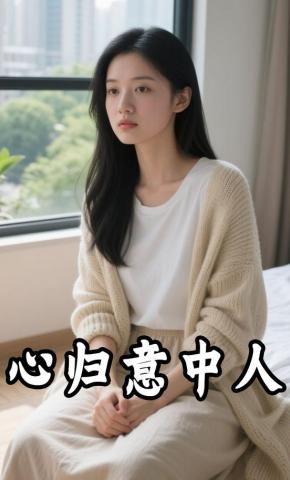 短剧《心归意中人》海报