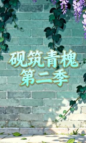 短剧《砚筑青槐第二季》海报