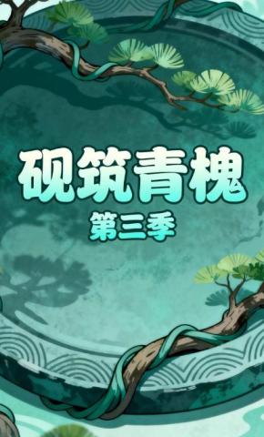 短剧《砚筑青槐第三季》海报