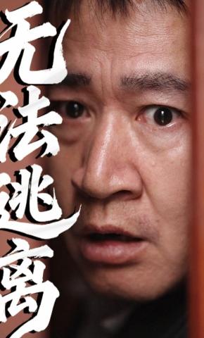 短剧《无法逃离》海报