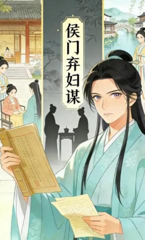 短剧《侯门弃妇谋》海报