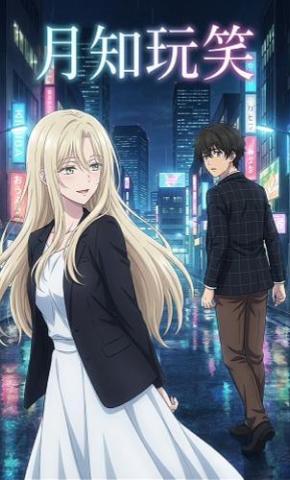 短剧《月知玩笑》海报
