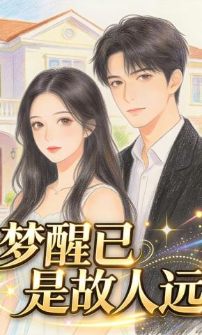 短剧《梦醒已是故人远》海报