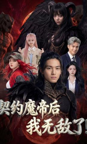 短剧《契约魔帝后我无敌了!》海报