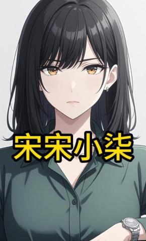 短剧《宋宋小柒》海报