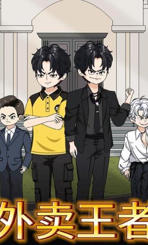 短剧《外卖王者》海报