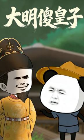 短剧《大明傻皇子》海报