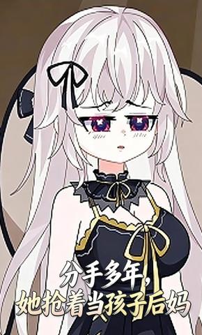 短剧《分手多年，她抢着当孩子后妈》海报