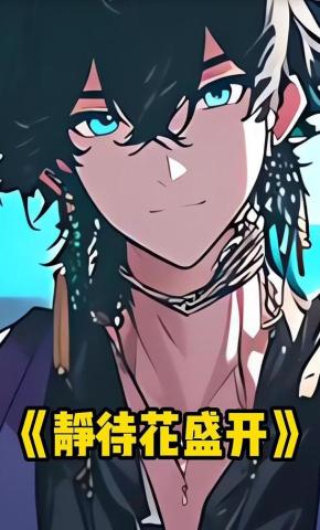 短剧《静待花盛开》海报
