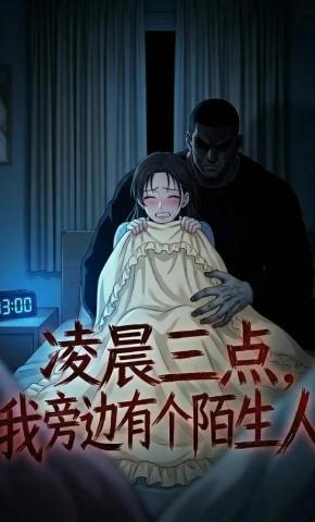 短剧《凌晨三点，我旁边有个陌生人》海报