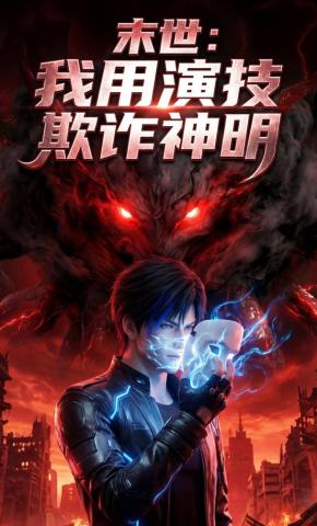 短剧《末世，我用演技欺诈神明》海报