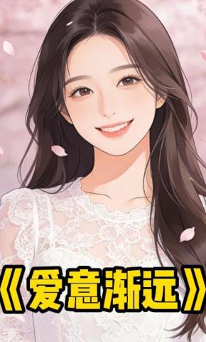 短剧《爱意渐远》海报