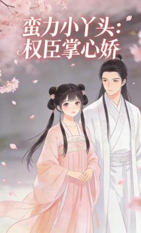 短剧《蛮力小丫头：权臣掌心娇》海报