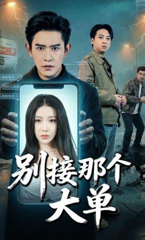 短剧《别接那个大单》海报