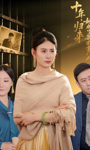 短剧《十年归来，她成了集团掌门人》海报