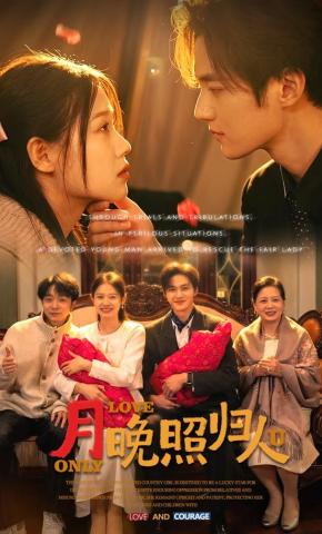 短剧《月晚照归人》海报