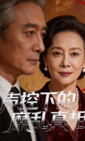 短剧《声控下的糜乱真相》海报