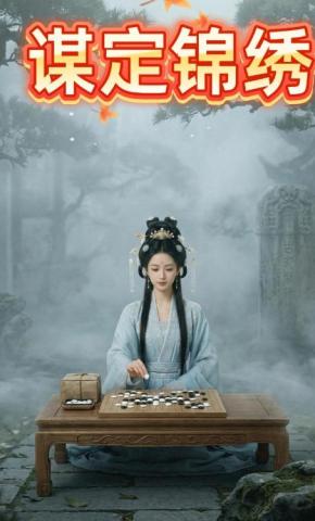 短剧《谋定锦绣》海报