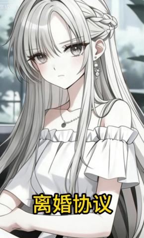 短剧《离婚协议》海报