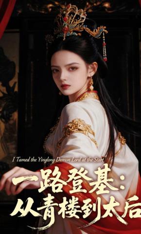 短剧《一路登基：从青楼到太后》海报